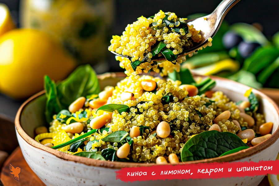 Киноа с лимоном, кедром и шпинатом