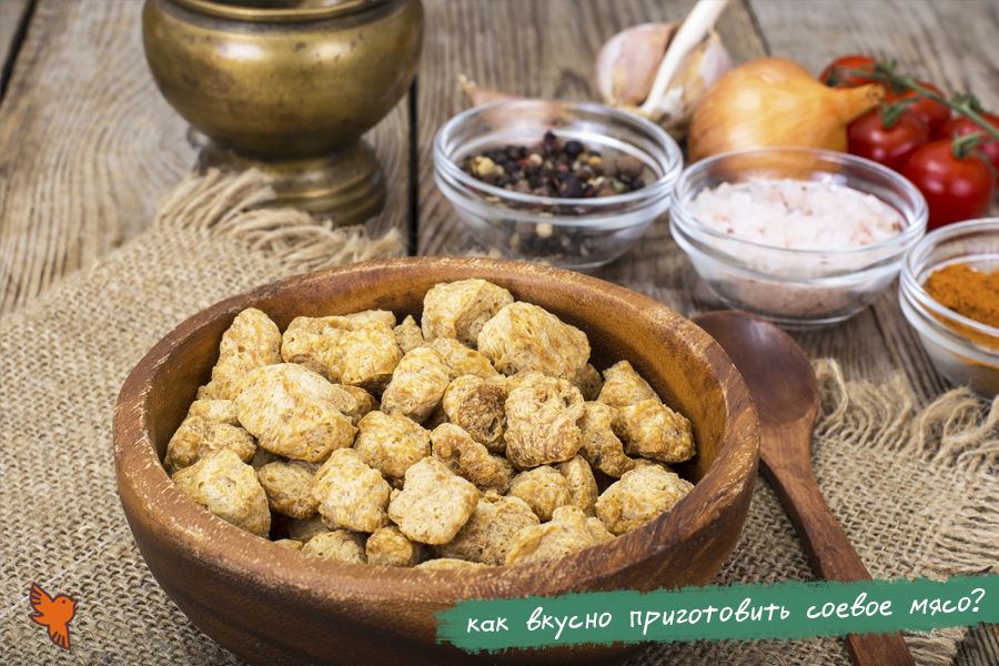 Как вкусно приготовить соевое мясо?