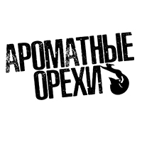Ароматные орехи