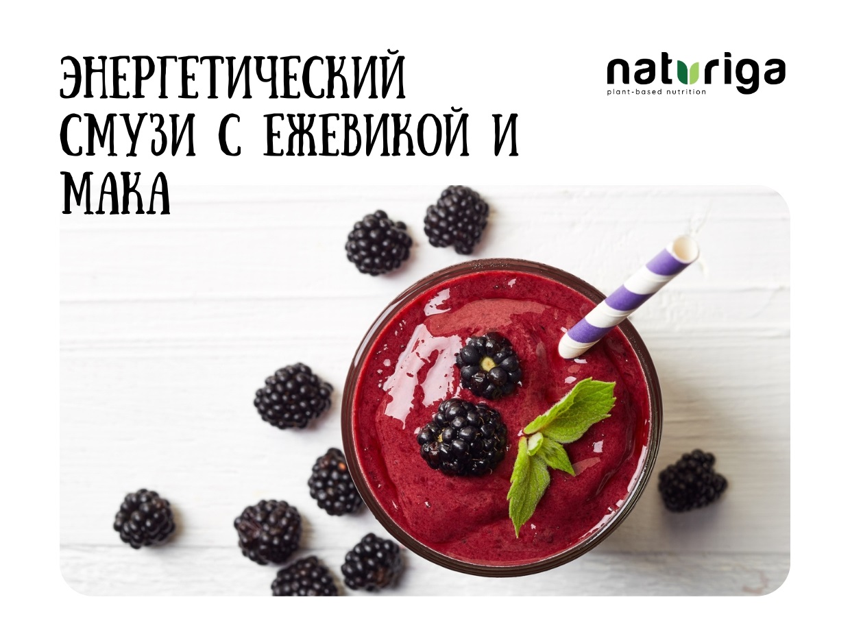 Смузи с ежевикой и мака