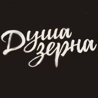 Душа Зерна